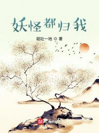 妖怪都归我